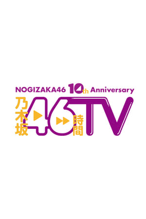 乃木坂46時間TV 5. évad (2022-02-21) poszter