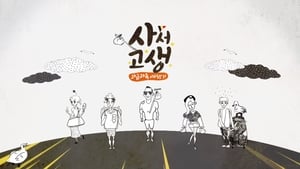 사서고생 1. évad Ep.2 2. epizód