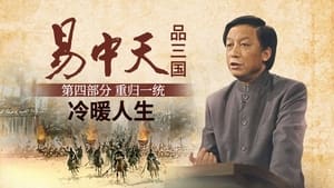 易中天品三国 4. évad Ep.10 10. epizód