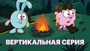 Смешарики: Новый сезон 1. évad Ep.51 51. epizód