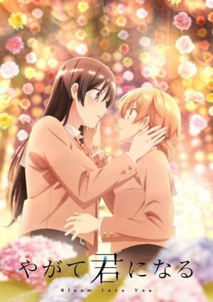 やがて君になる poszter