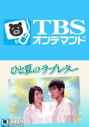 ひと夏のラブレター 1. évad (1995-07-06) poszter