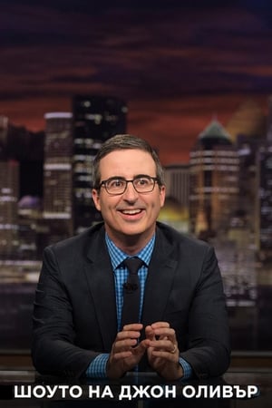 John Oliver-show az elmúlt hét híreiről poszter