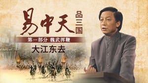 易中天品三国 1. évad Ep.1 1. epizód