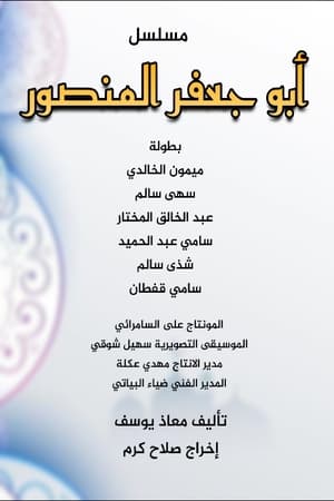 أبو جعفر المنصور 1. évad (1998-06-01) poszter