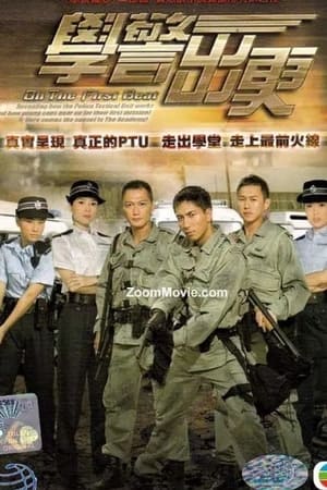 學警出更 1. évad (2007-08-08) poszter