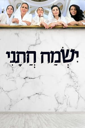 ישמח חתני