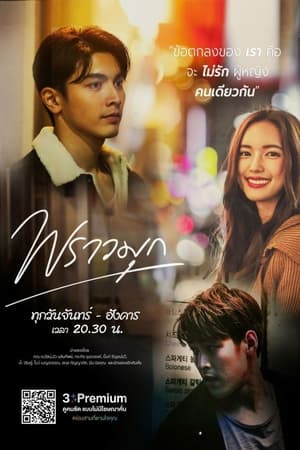 พราวมุก 1. évad (2021-05-10) poszter