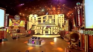 TVB萬千星輝賀台慶 1. évad Ep.51 51. epizód