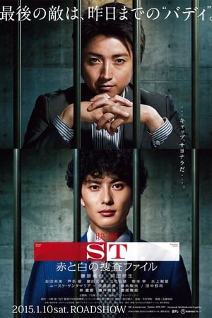 ST 赤と白の捜査ファイル Speciális epizódok (2013-04-10) poszter