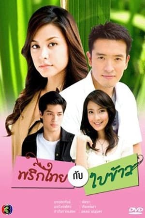 พริกไทยกับใบข้าว