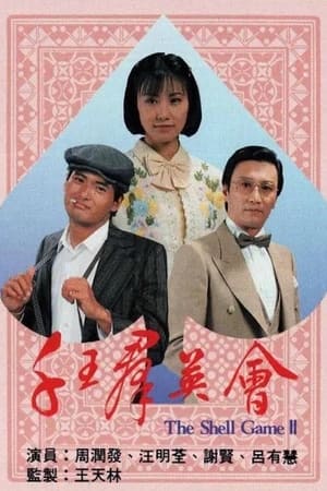 千王群英會 1. évad (1981-04-13) poszter