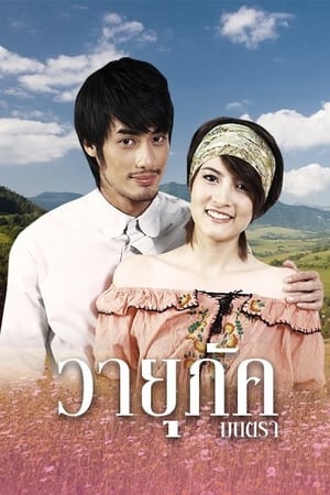 4 หัวใจแห่งขุนเขา 4. évad (2010-12-10) poszter