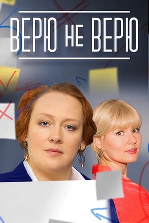 Верю не верю 1. évad (2015-01-12) poszter