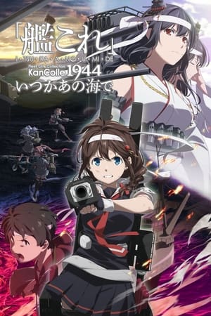 「艦これ」いつかあの海で