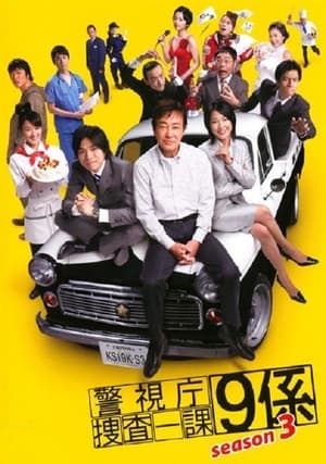 警視庁捜査一課9係 3. évad (2008-04-16) poszter