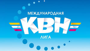 Международная лига КВН kép