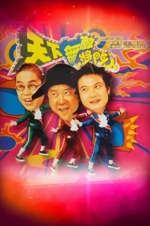 天下無敵獎門人 1. évad (1998-10-11) poszter