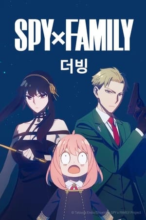 SPY×FAMILY poszter