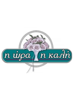 Η Ώρα η Καλή