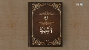 한글용사 아이야 1. évad Ep.32 32. epizód