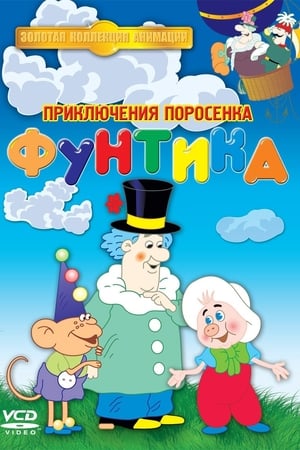 Приключения поросёнка Фунтика 1. évad (1986-08-06) poszter