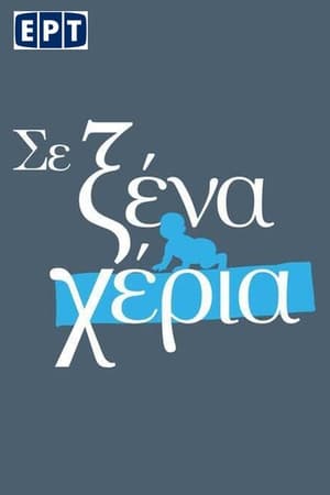 Σε Ξένα Χέρια poszter