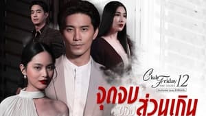 คลับฟรายเดย์เดอะซีรีส์ 12 รักซ่อนเร้น kép