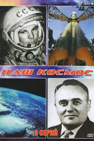 Наш космос 1. évad (2011-04-02) poszter