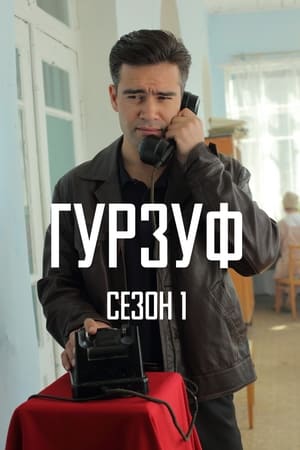 Гурзуф 1. évad (2018-05-28) poszter