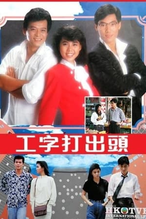 工字打出头 1. évad (1987-06-02) poszter