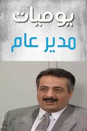 يوميات مدير عام