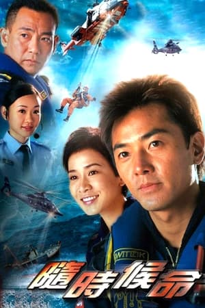 隨時候命 1. évad (2005-11-21) poszter