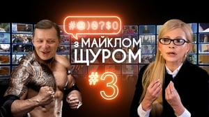 #@)₴?$0 з Майклом Щуром 1. évad Ep.3 3. epizód