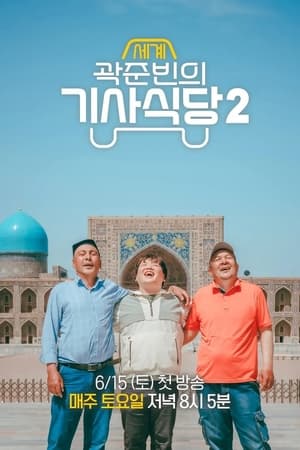 곽준빈의 세계 기사식당 2. évad (2024-06-15) poszter