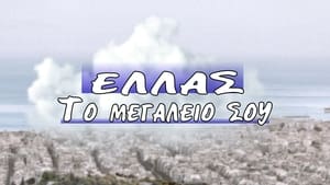 Ελλάς το Μεγαλείο σου kép