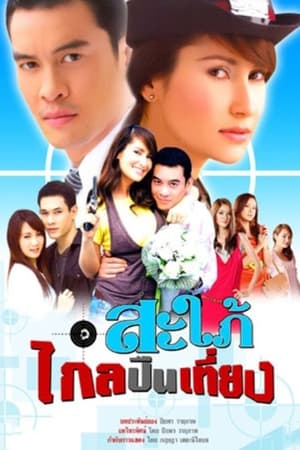 ร่ายริษยา 1. évad (2007-12-20) poszter