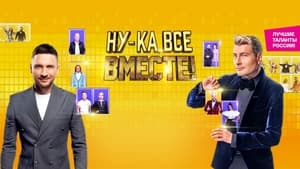 Ну-ка, все вместе! kép