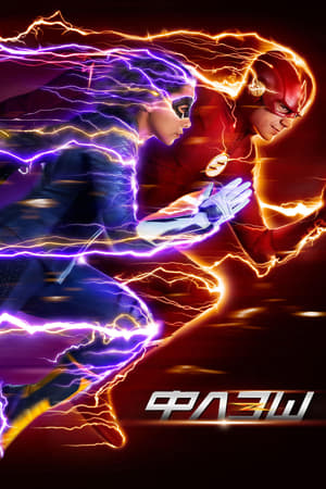 Flash – A Villám poszter