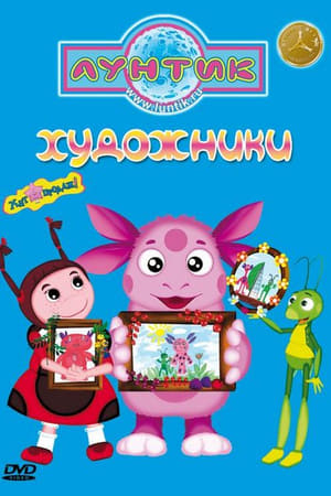 Лунтик и его друзья 8. évad (2015-09-07) poszter