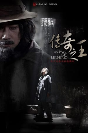 传奇之王 1. évad (2011-12-23) poszter