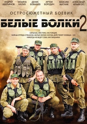 Белые волки 2. évad (2014-11-15) poszter