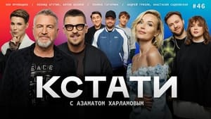 Кстати 1. évad Ep.46 46. epizód