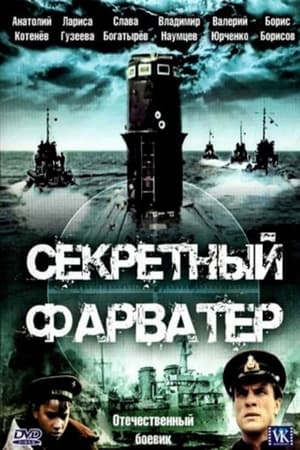 Секретный фарватер 1. évad (1988-01-02) poszter