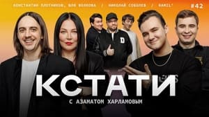 Кстати 1. évad Ep.42 42. epizód