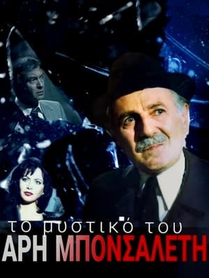 Το μυστικό του Άρη Μπονσαλέντη