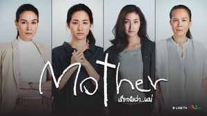 Mother เรียกฉันว่า...แม่ kép