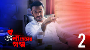 বন্য প্রেমের গল্প 1. évad Ep.2 2. epizód