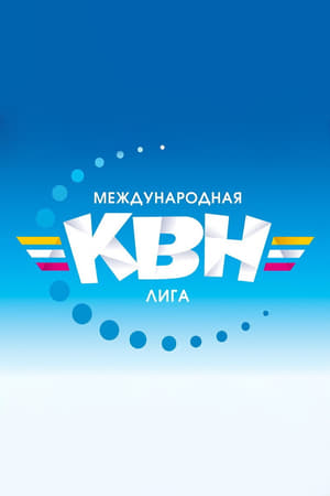 Международная лига КВН