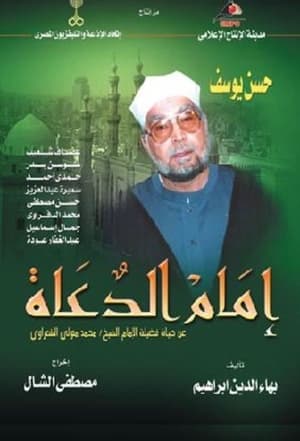 امام الدعاة